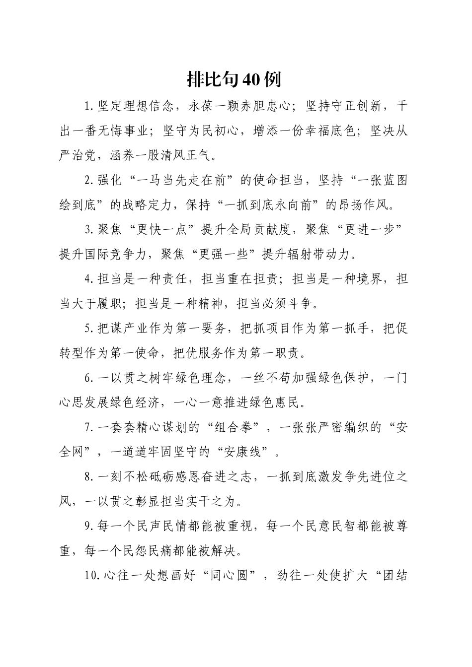 排比句40例（2024年12月29日）(1)_第1页