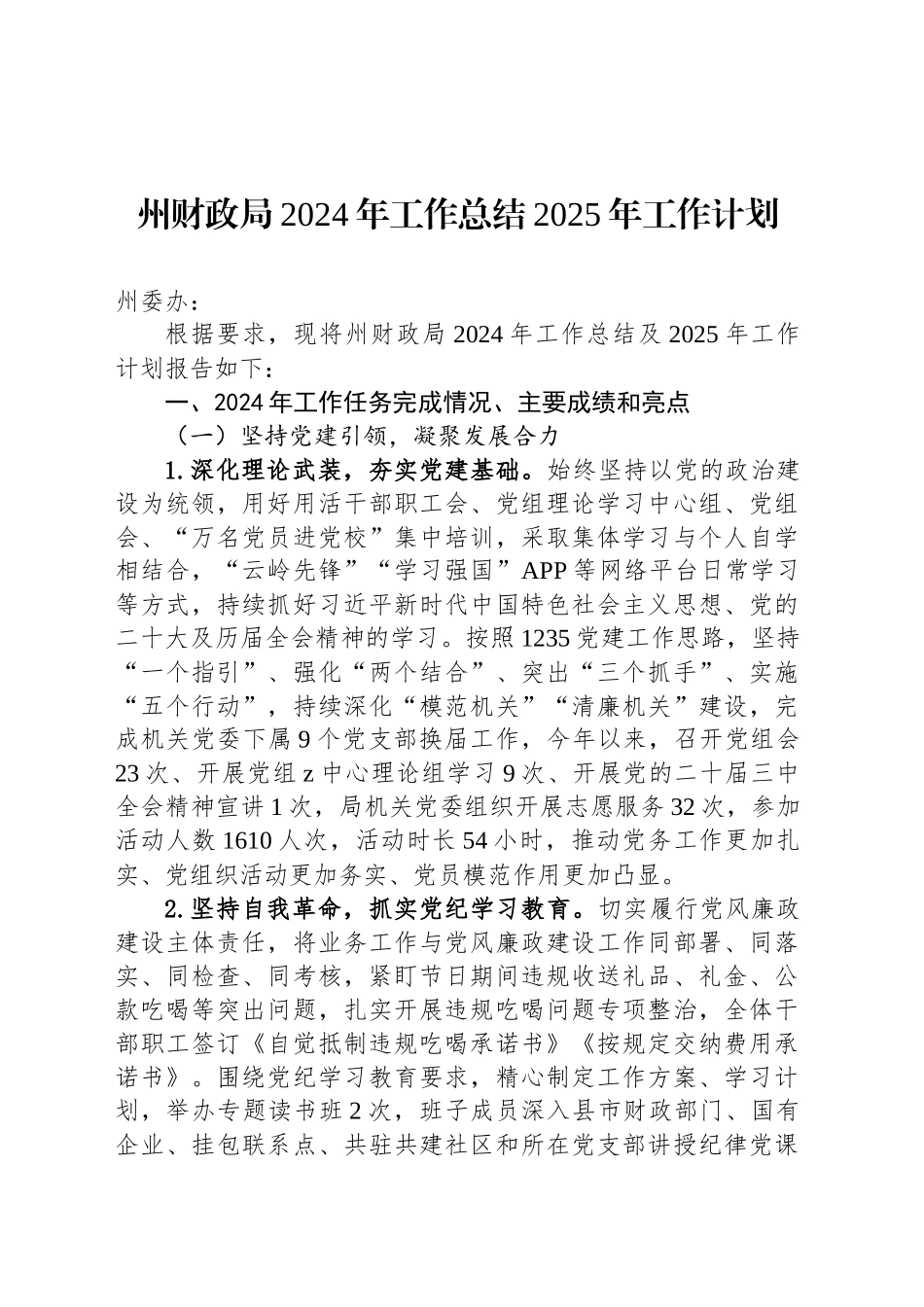 州财政局2024年工作总结2025年工作计划_第1页