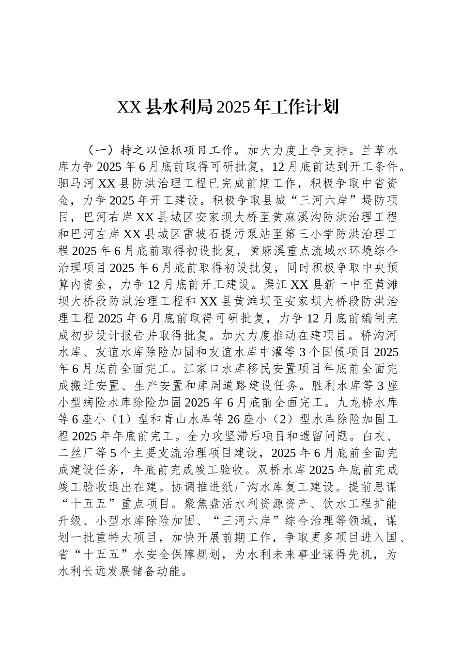 XX县水利局2025年工作计划_第1页