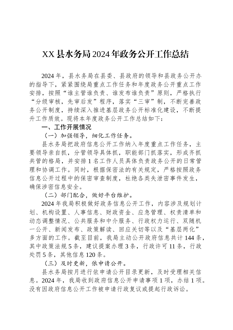 XX县水务局2024年政务公开工作总结_第1页