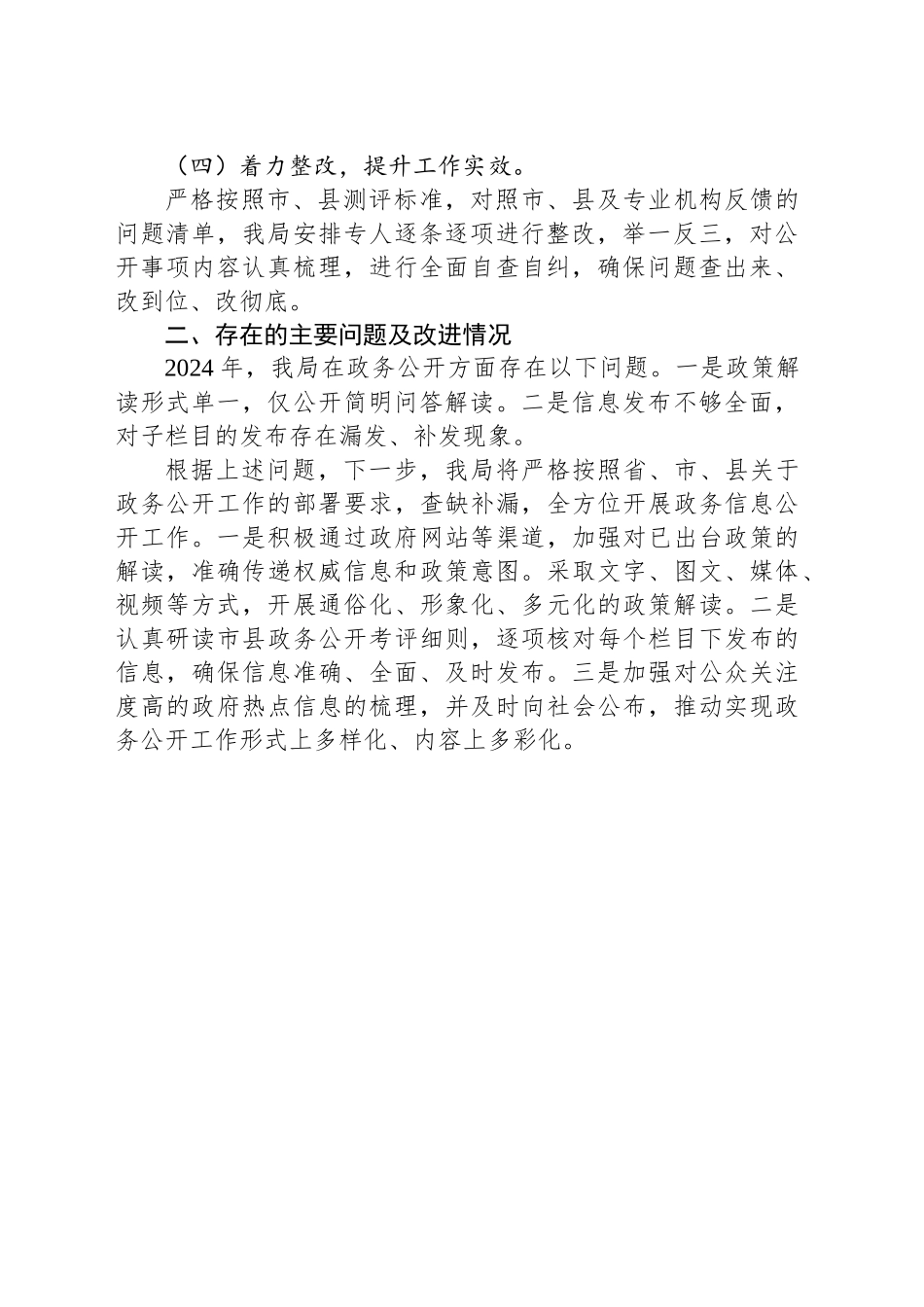 XX县水务局2024年政务公开工作总结_第2页