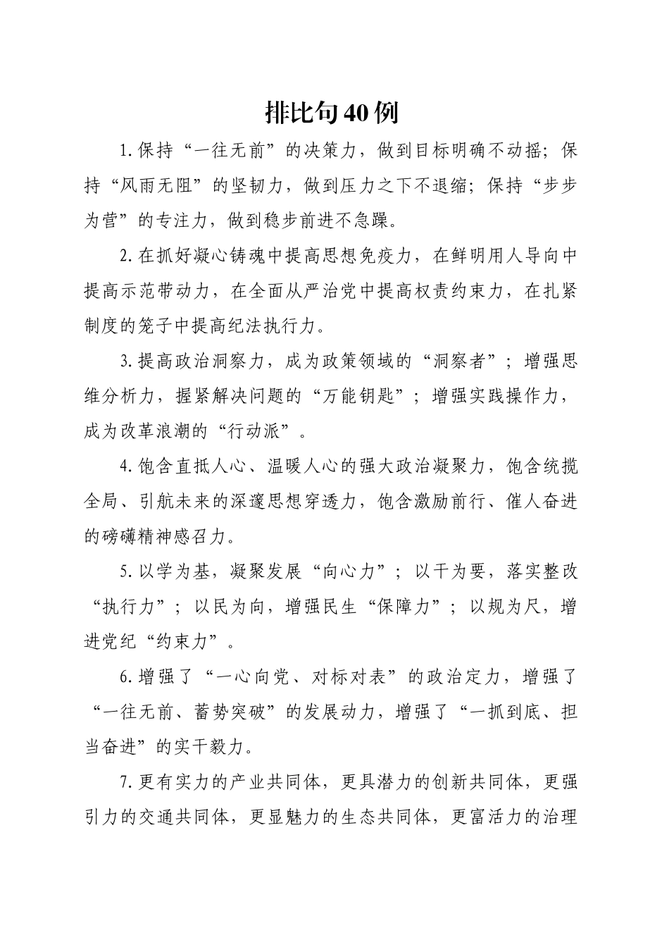 排比句40例（2024年12月30日）(1)_第1页