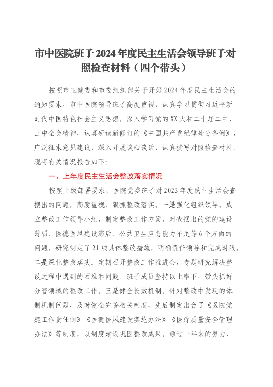 市中医院班子2024年度民主生活会领导班子对照检查材料（四个带头）_第1页