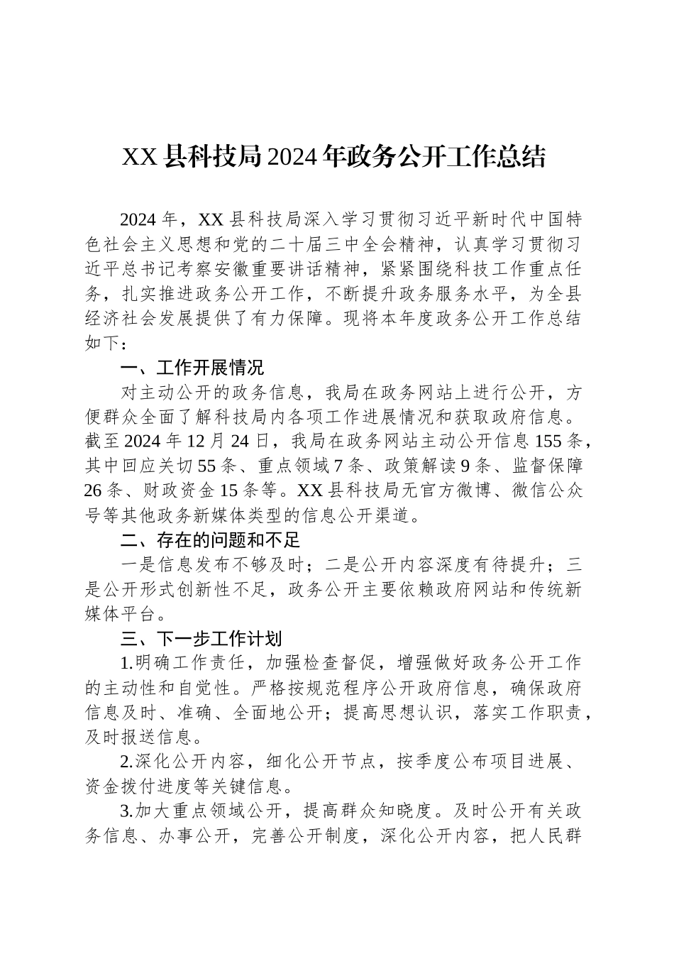 XX县科技局2024年政务公开工作总结_第1页