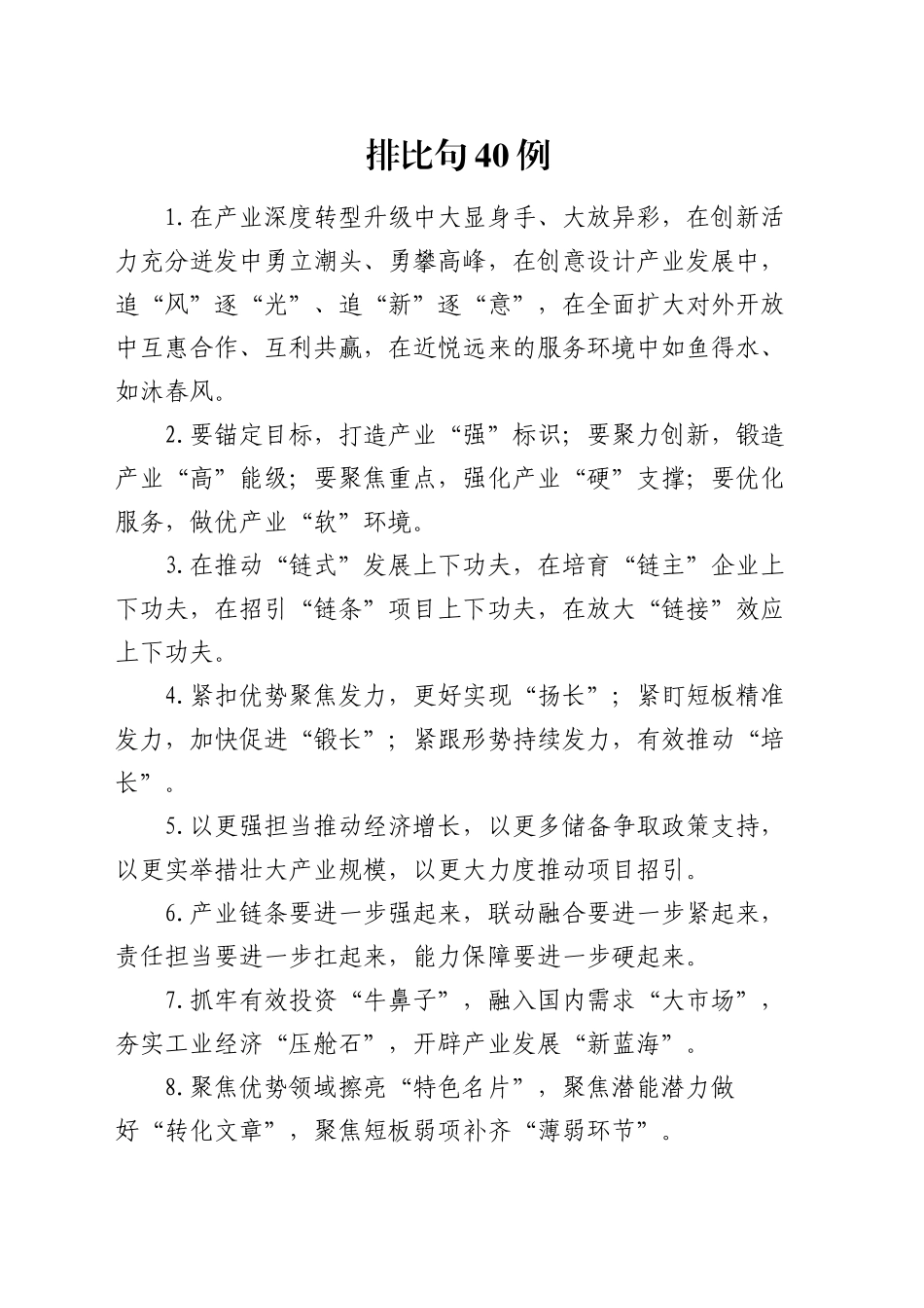 排比句40例（2024年12月30日）_第1页