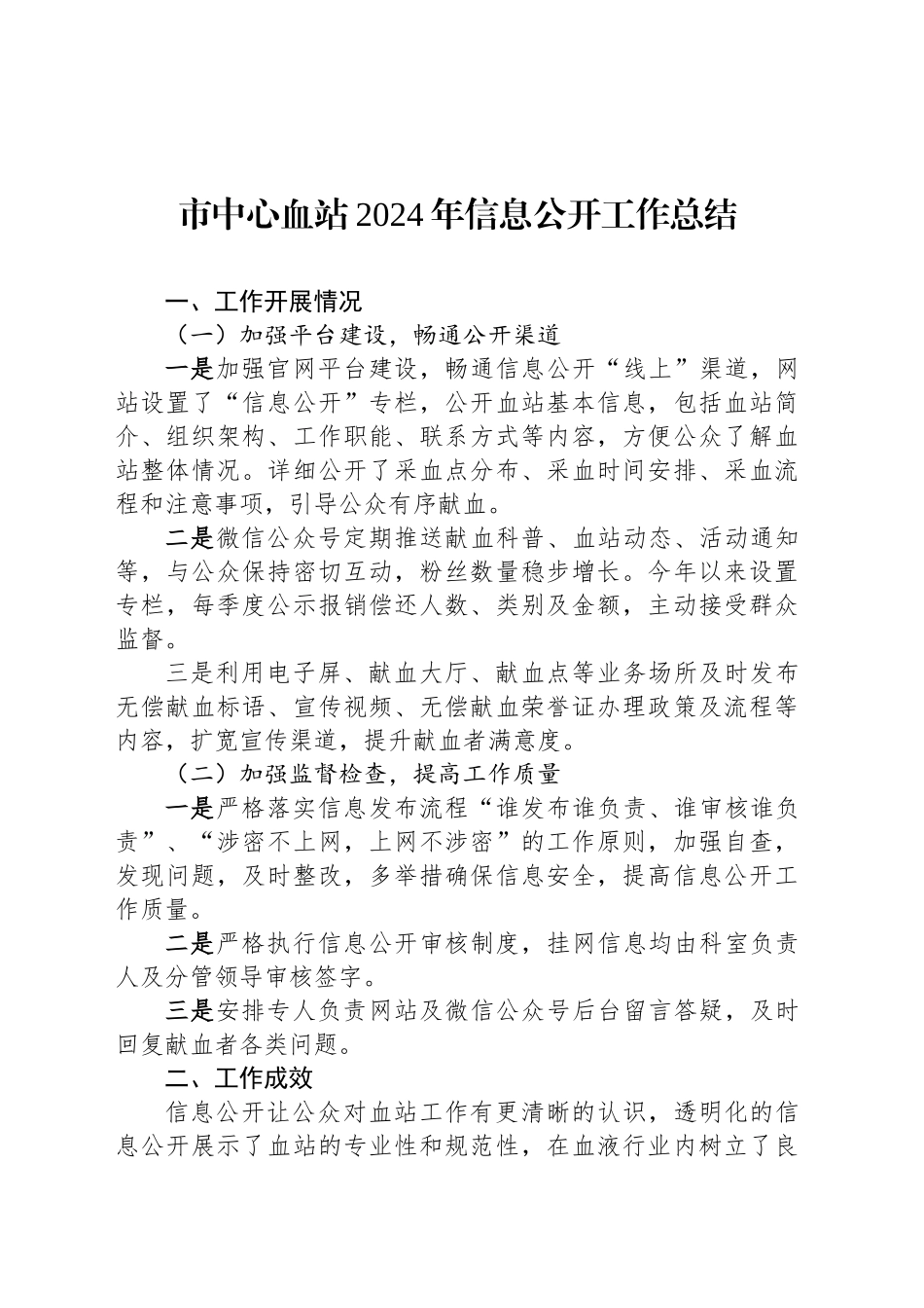 市中心血站2024年信息公开工作总结_第1页