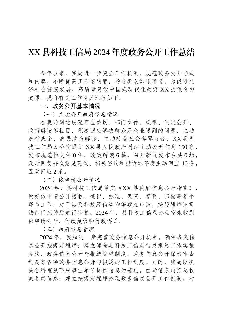 XX县科技工信局2024年度政务公开工作总结_第1页