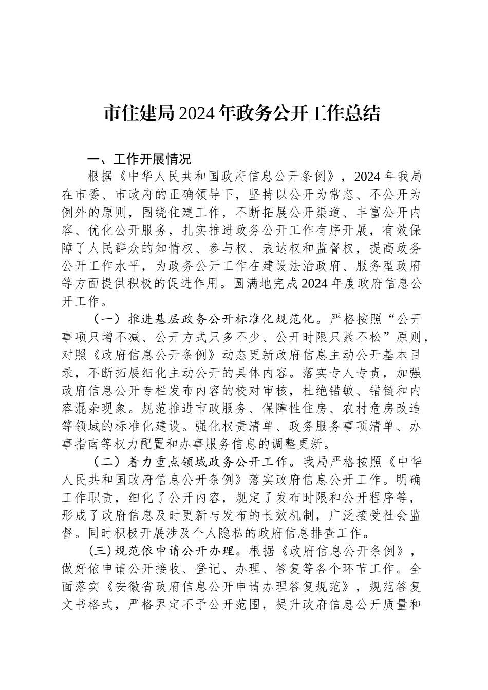 市住建局2024年政务公开工作总结_第1页
