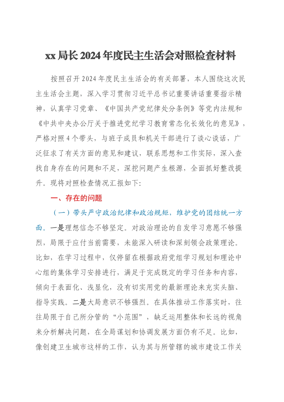 xx局长2024年度民主生活会对照检查材料（四个带头）_第1页