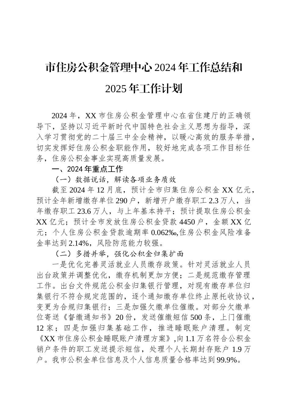 市住房公积金管理中心2024年工作总结和2025年工作计划_第1页