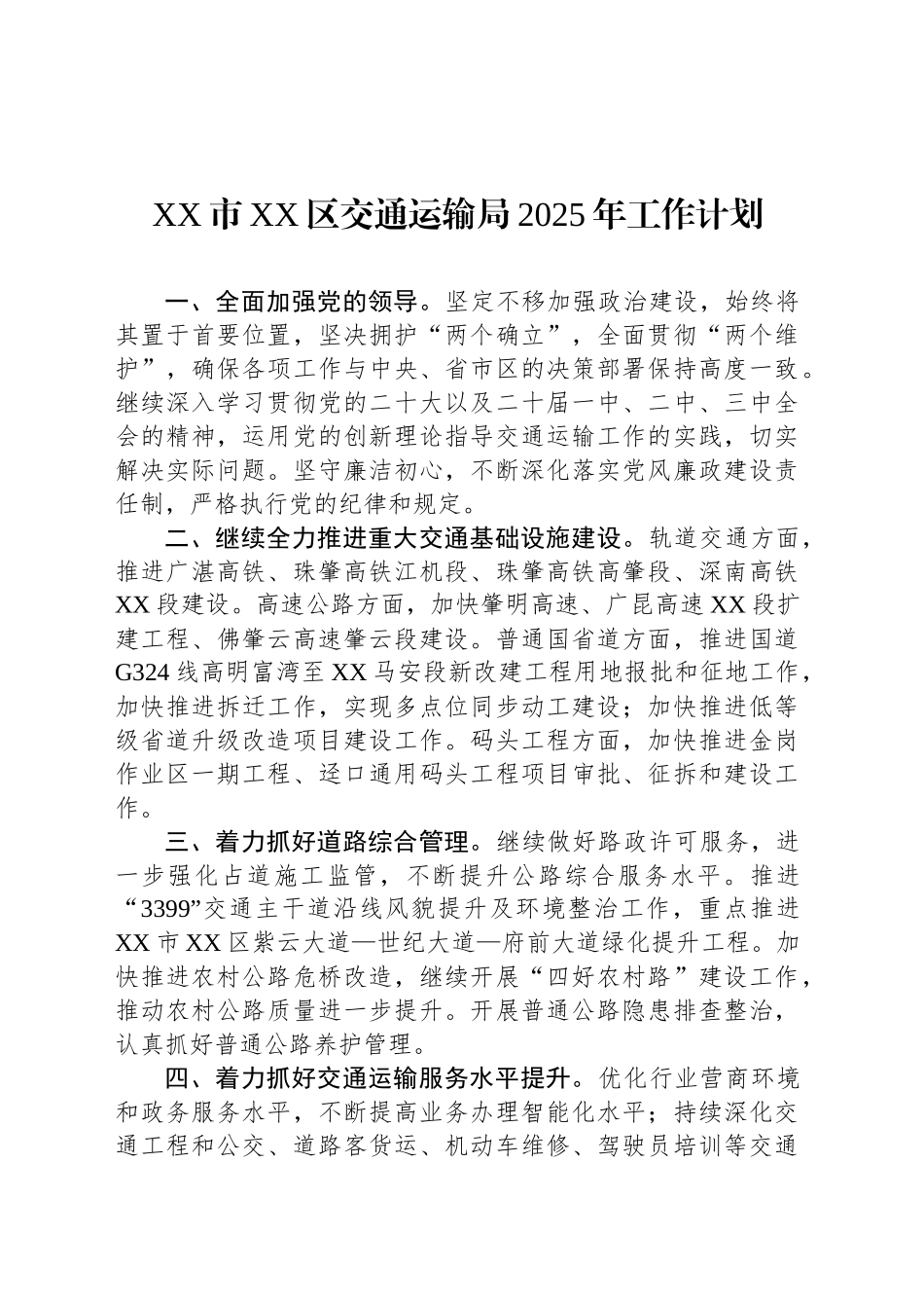 XX市XX区交通运输局2025年工作计划_第1页
