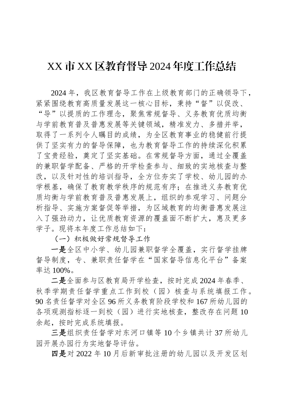 XX市XX区教育督导2024年度工作总结_第1页