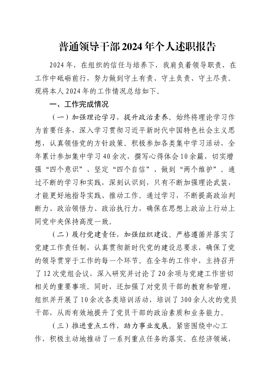 普通领导干部2024年个人述职报告_第1页