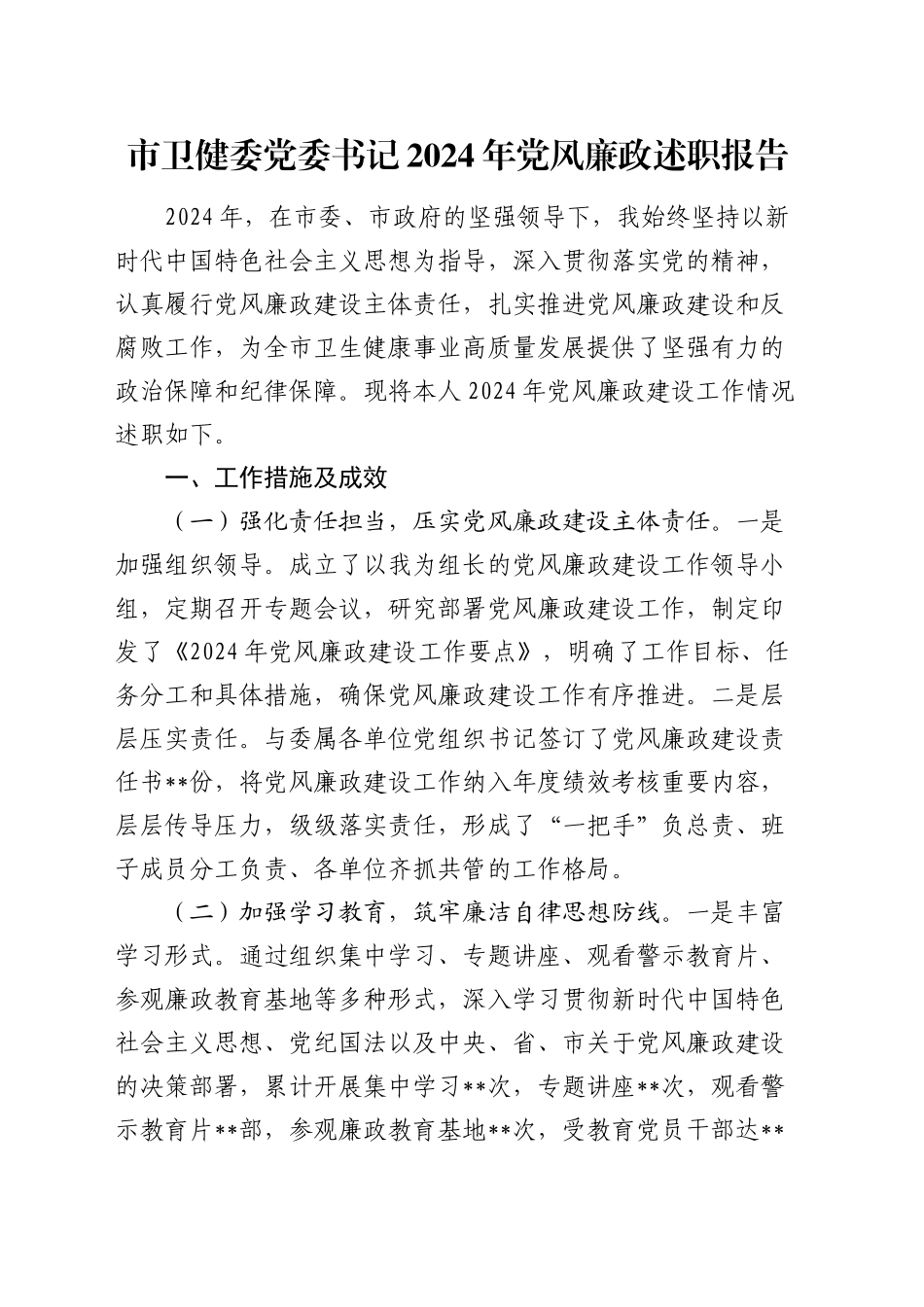 市卫健委党委书记2024年党风廉政述职报告_第1页