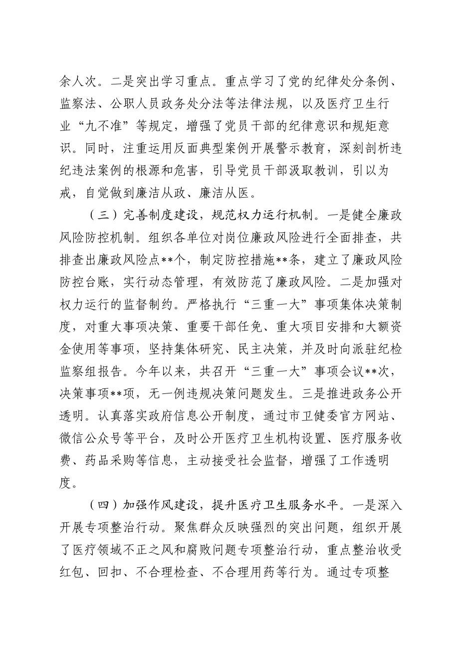 市卫健委党委书记2024年党风廉政述职报告_第2页