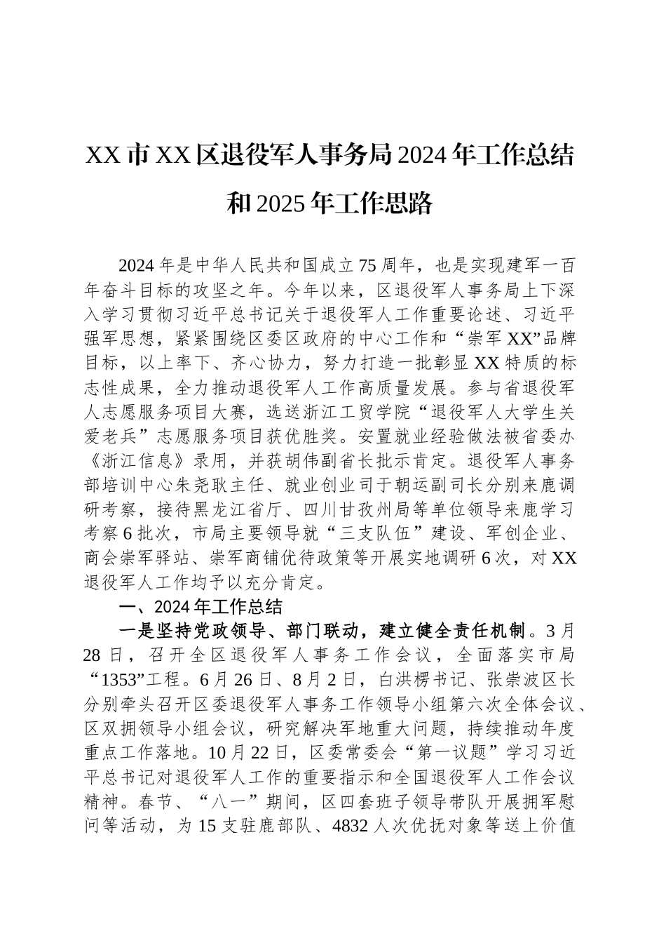 XX市XX区退役军人事务局2024年工作总结和2025年工作思路_第1页