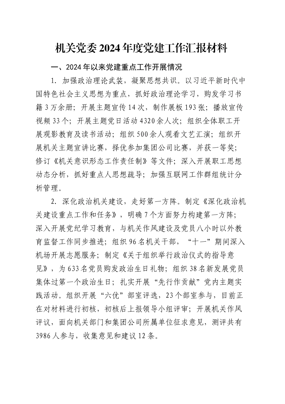 机关党委2024年度党建工作汇报材料_第1页