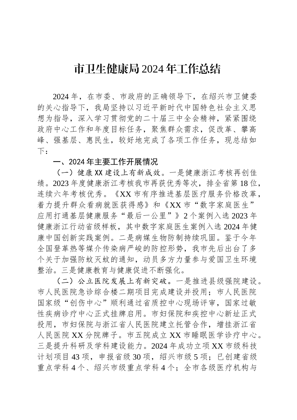 市卫生健康局2024年工作总结_第1页