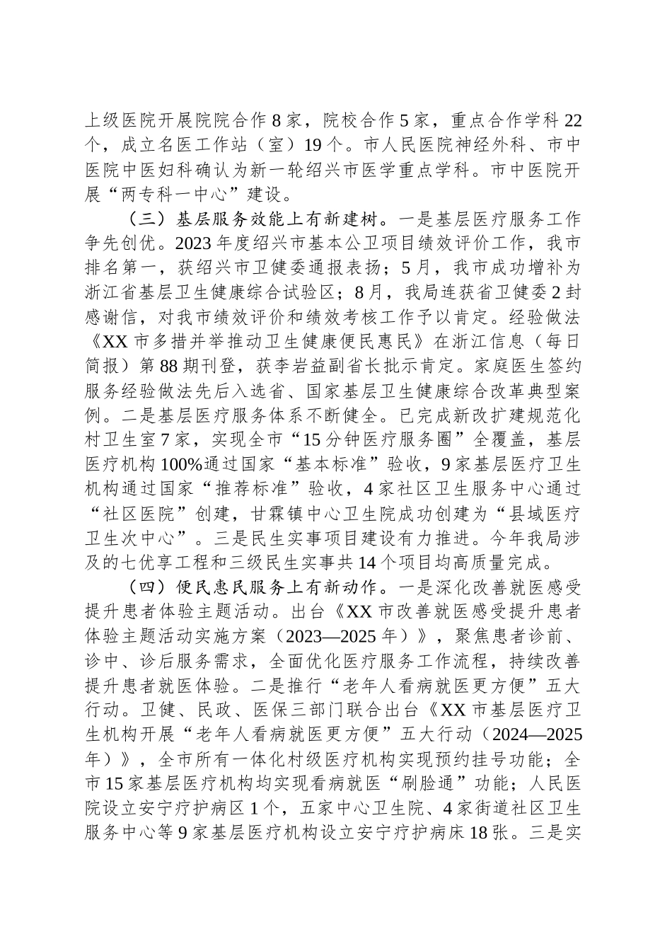 市卫生健康局2024年工作总结_第2页