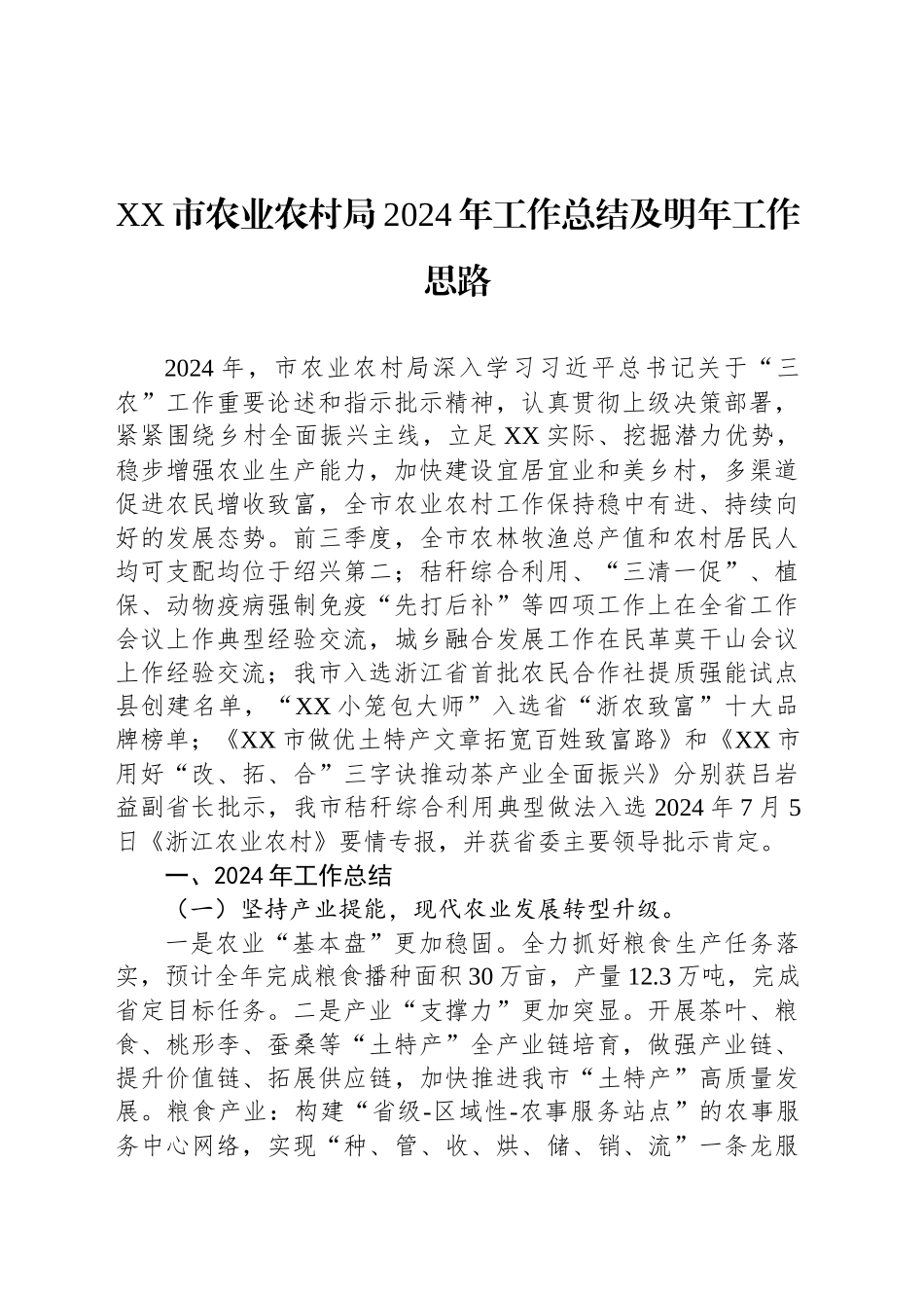 XX市农业农村局2024年工作总结及明年工作思路_第1页