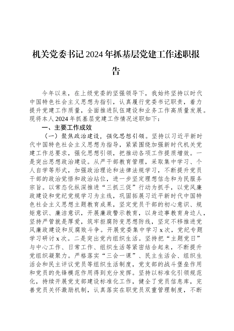 机关党委书记2024年抓基层党建工作述职报告_第1页