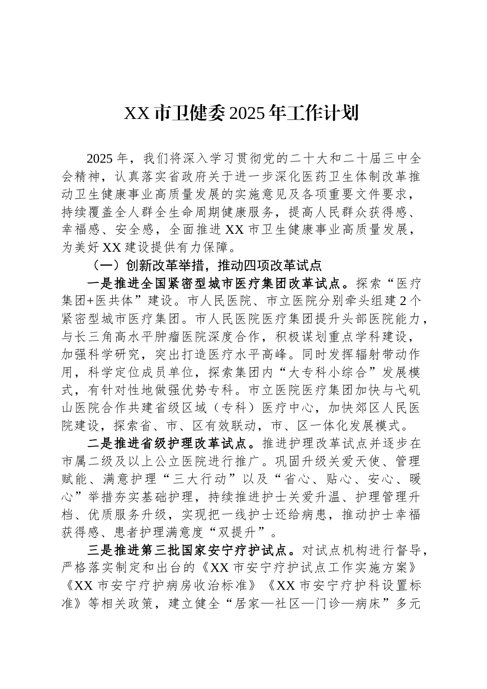 XX市卫健委2025年工作计划_第1页
