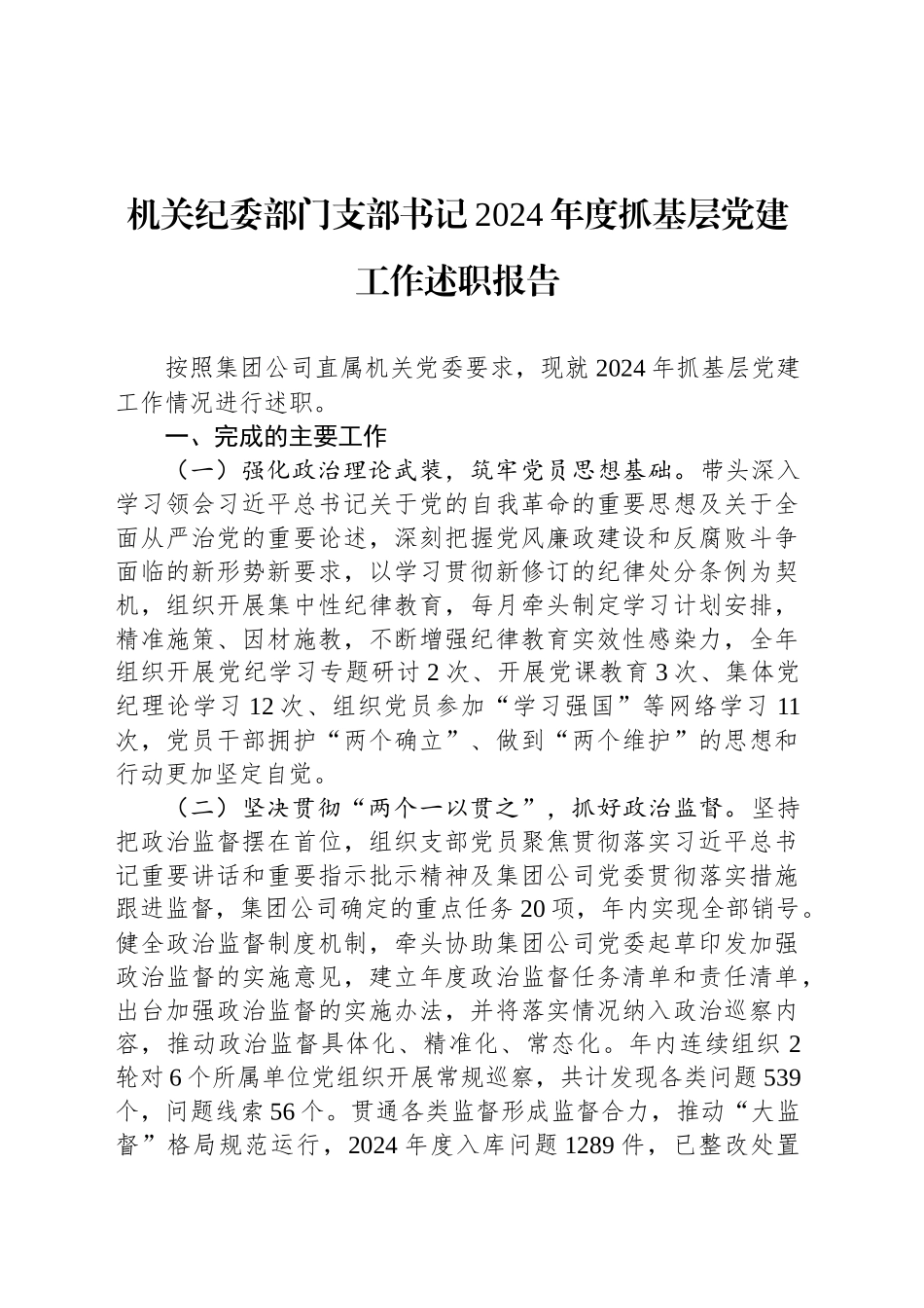 机关纪委部门支部书记2024年度抓基层党建工作述职报告_第1页