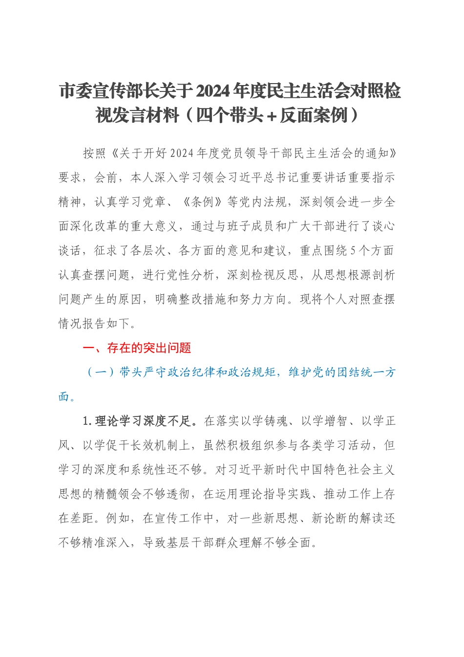 市委宣传部长关于2024年度民主生活会对照检视发言材料（四个带头＋反面案例）_第1页