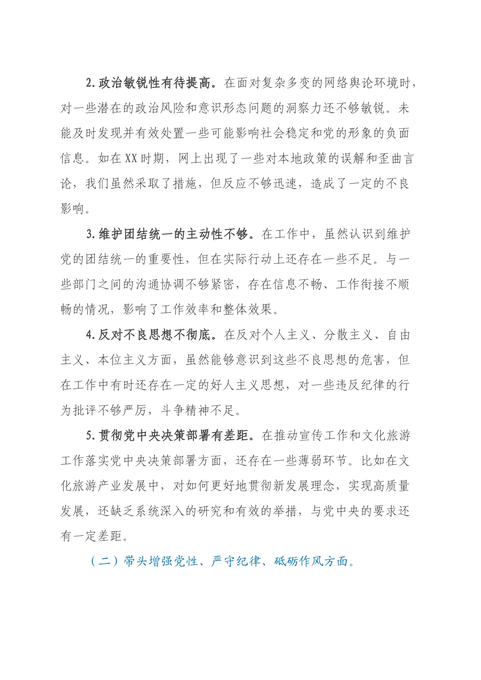 市委宣传部长关于2024年度民主生活会对照检视发言材料（四个带头＋反面案例）_第2页