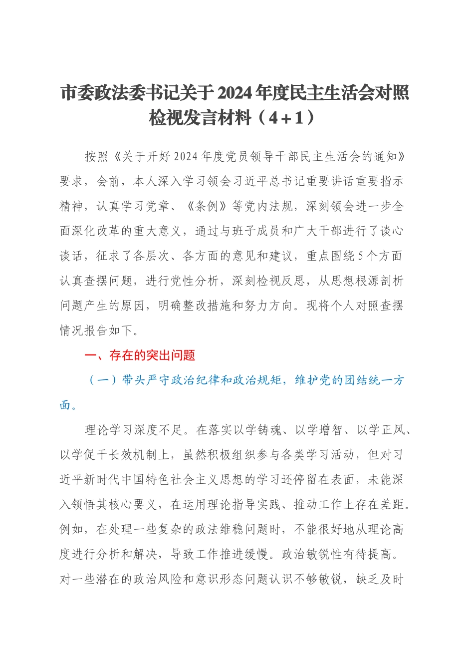 市委政法委书记关于2024年度民主生活会对照检视发言材料（四个带头+以案为鉴与促改促治）_第1页