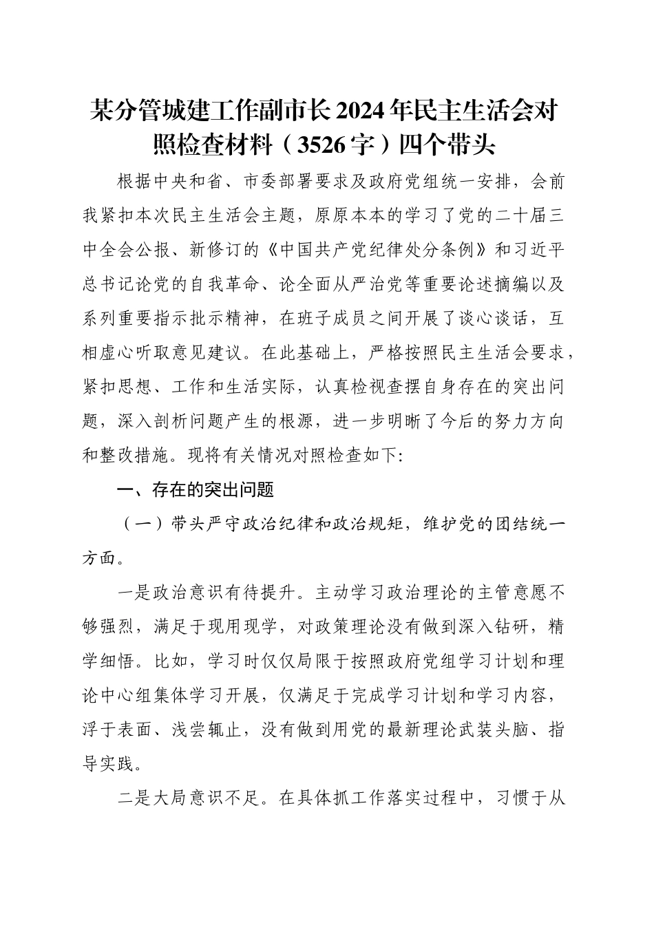 某分管城建工作副市长2024年民主生活会对照检查材料（3526字）四个带头_第1页