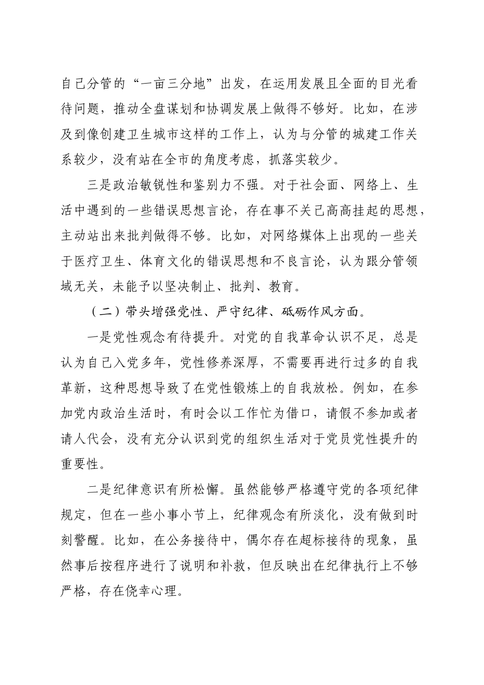 某分管城建工作副市长2024年民主生活会对照检查材料（3526字）四个带头_第2页