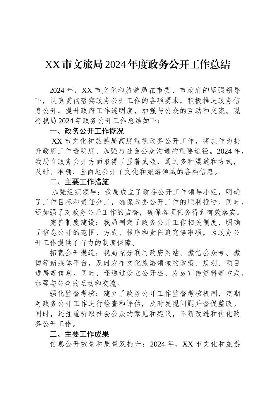 XX市文旅局2024年度政务公开工作总结_第1页