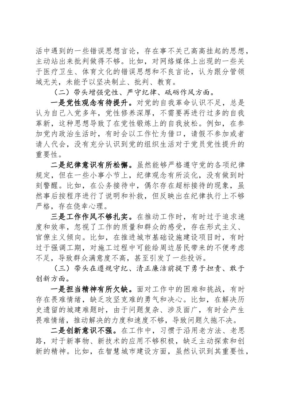 某分管城建工作副市长2024年民主生活会对照检查材料（四个带头）_第2页
