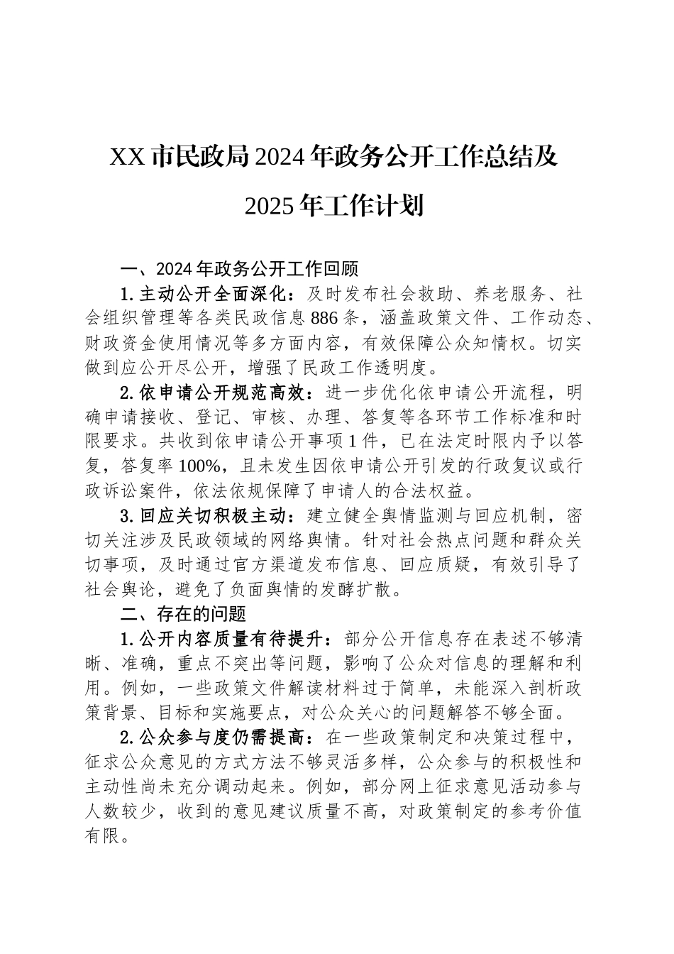XX市民政局2024年政务公开工作总结及2025年工作计划_第1页