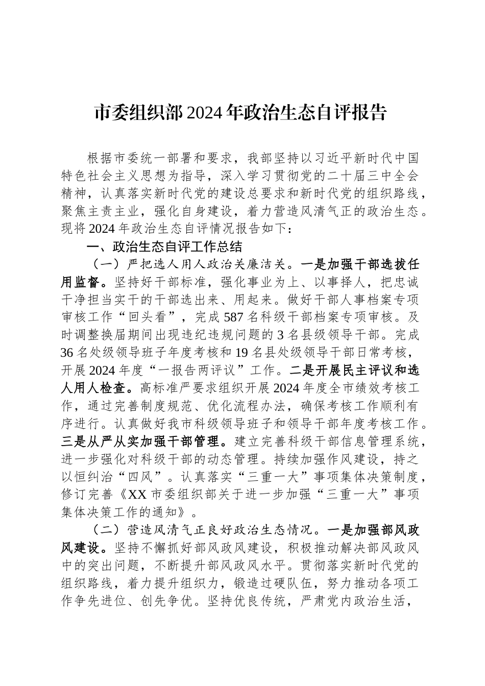 市委组织部2024年政治生态自评报告_第1页