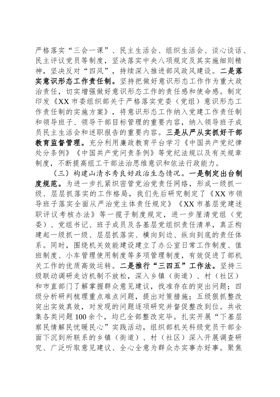 市委组织部2024年政治生态自评报告_第2页