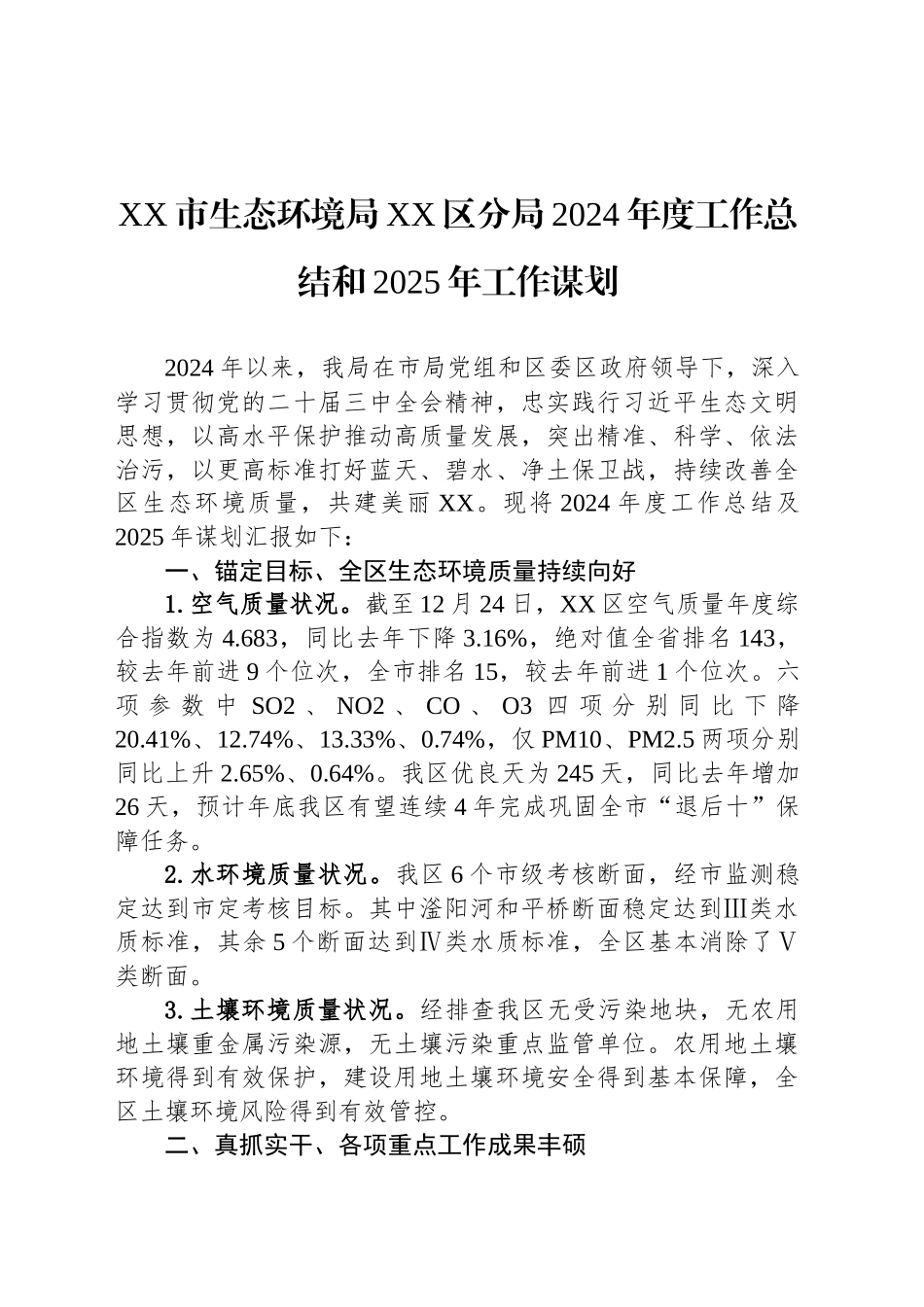 XX市生态环境局XX区分局2024年度工作总结和2025年工作谋划_第1页