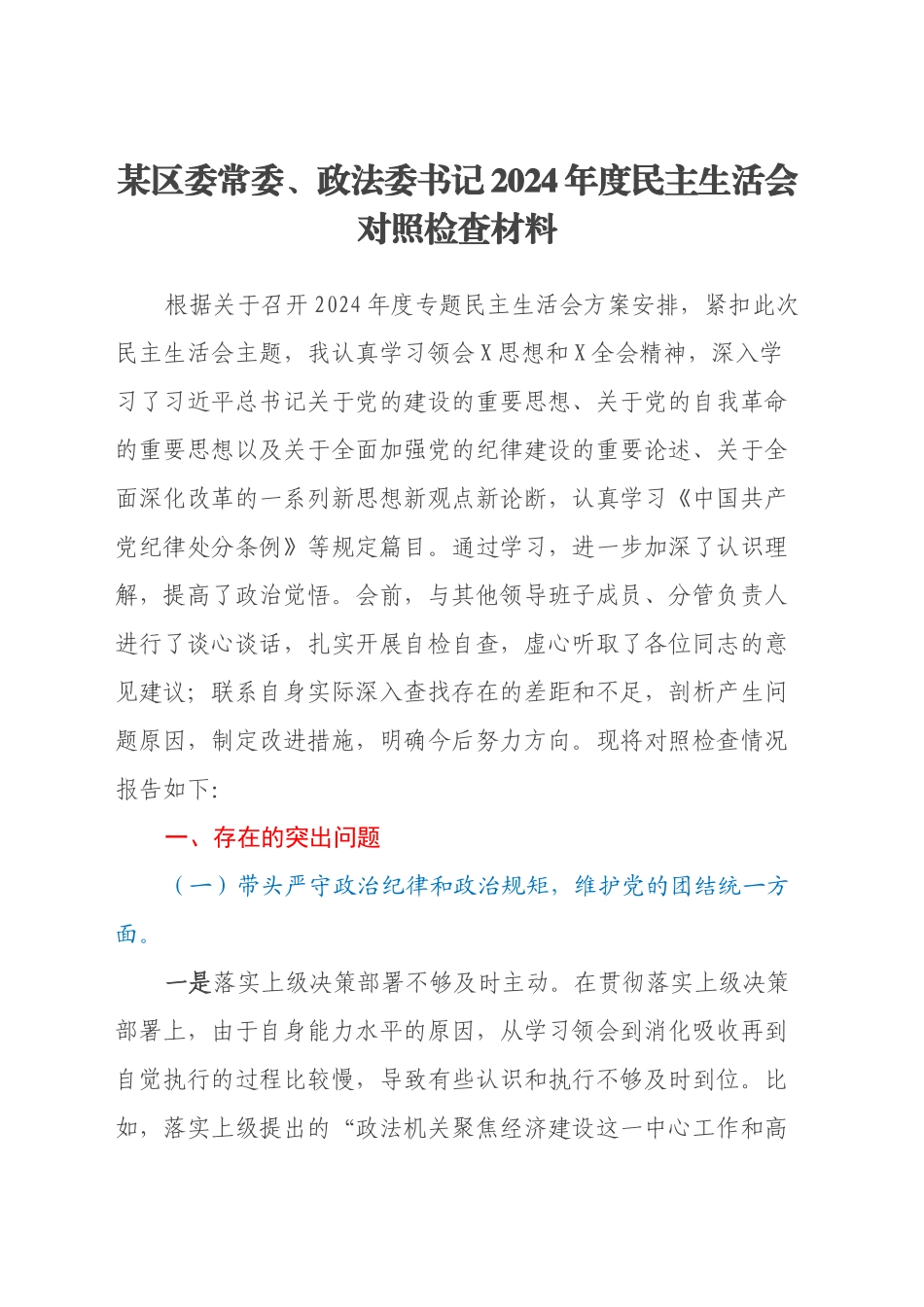 某区委常委、政法委书记2024年度民主生活会对照检查材料（四个带头+典型案例剖析）_第1页