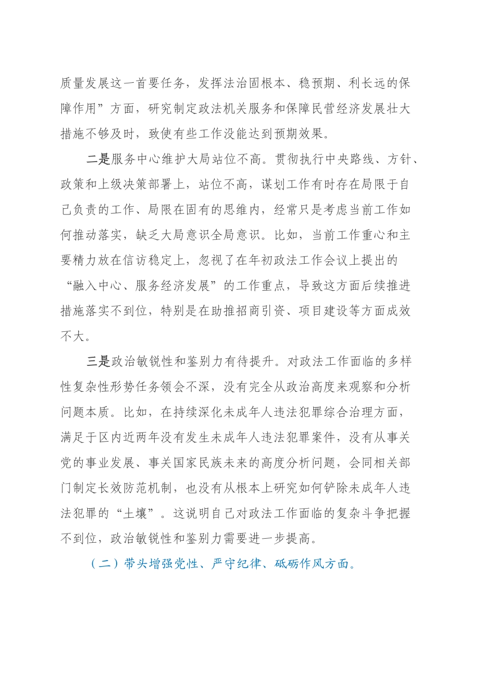 某区委常委、政法委书记2024年度民主生活会对照检查材料（四个带头+典型案例剖析）_第2页