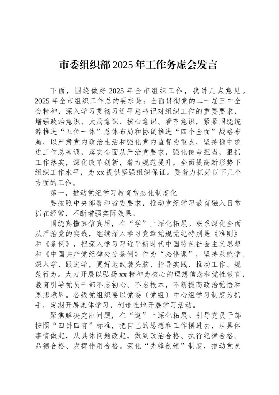 市委组织部2025年工作务虚会发言_第1页