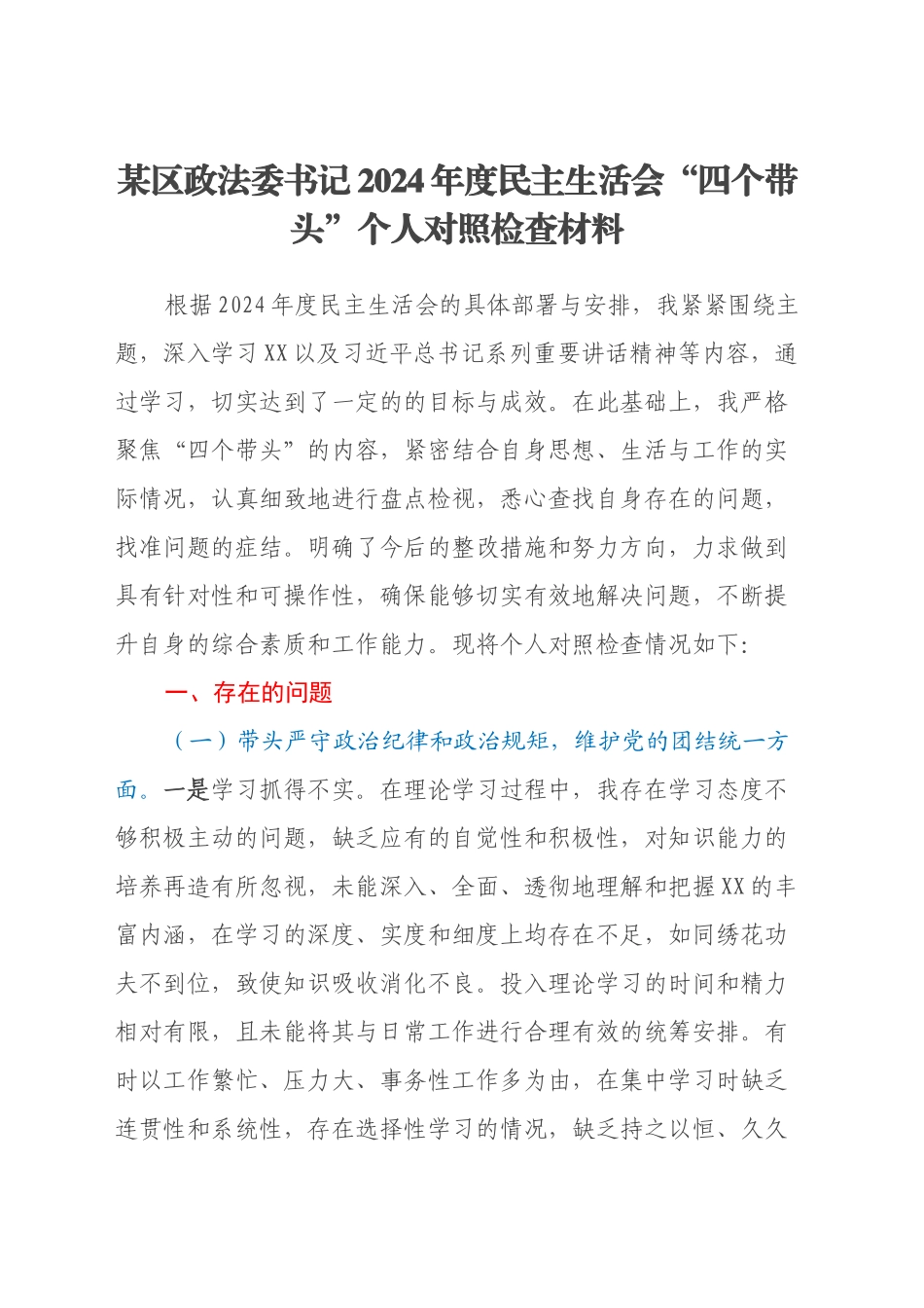 某区政法委书记2024年度民主生活会“四个带头”个人对照检查材料_第1页