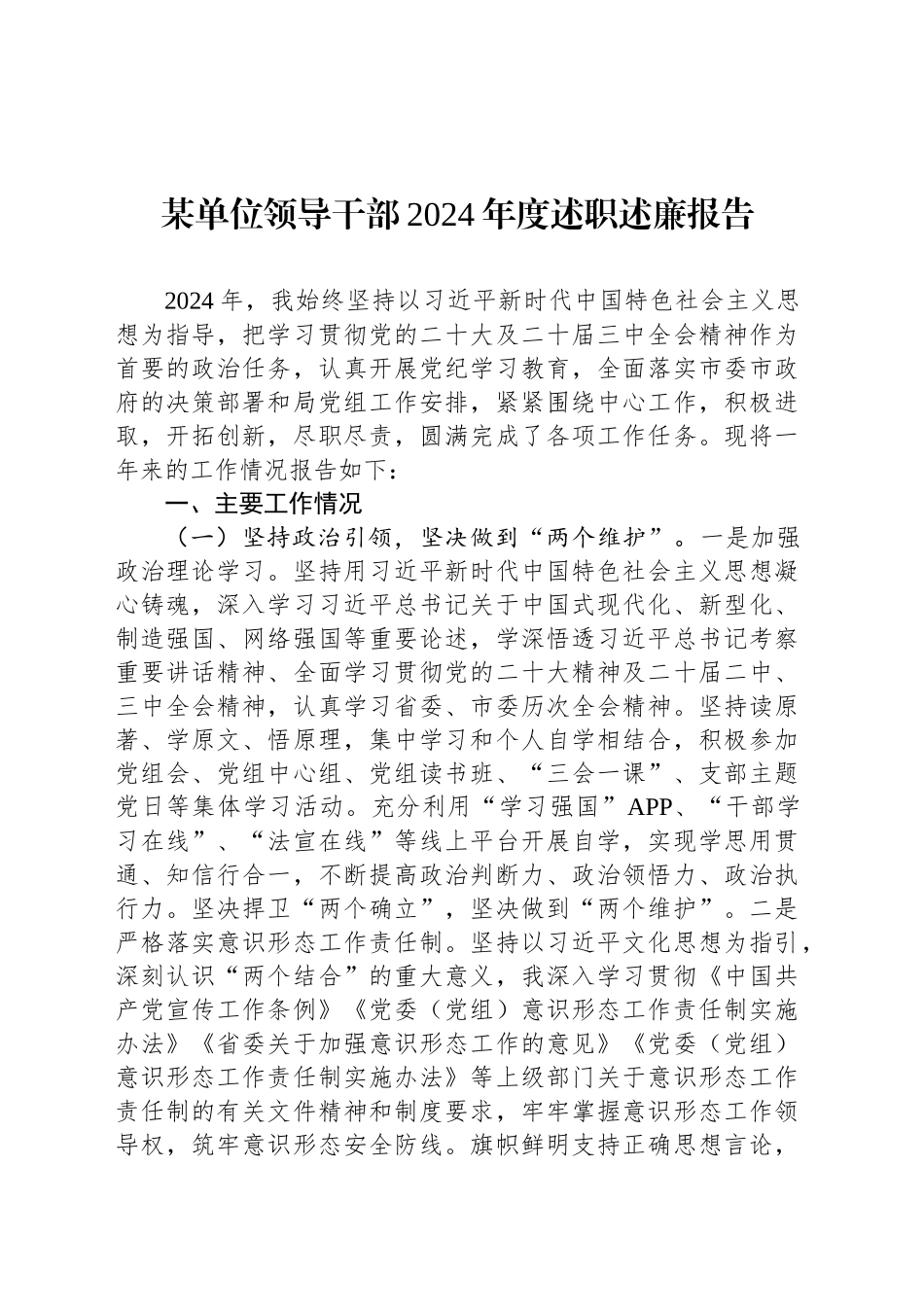 某单位领导干部2024年度述职述廉报告_第1页