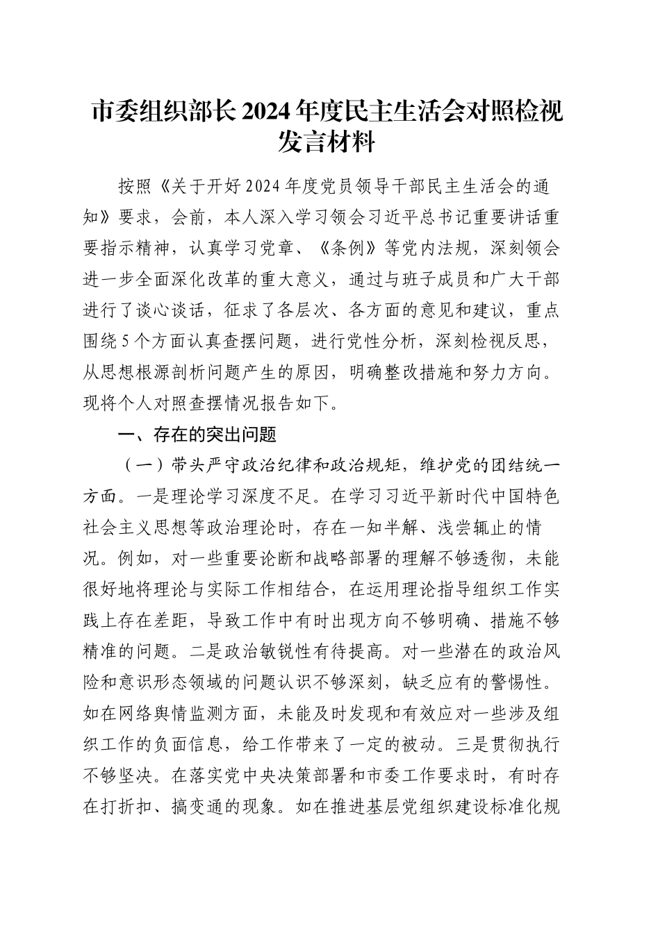 市委组织部长2024年度民主生活会对照检视发言材料_第1页