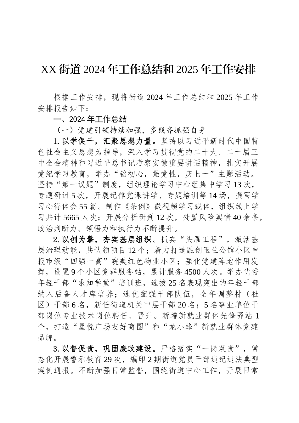 XX街道2024年工作总结和2025年工作安排_第1页