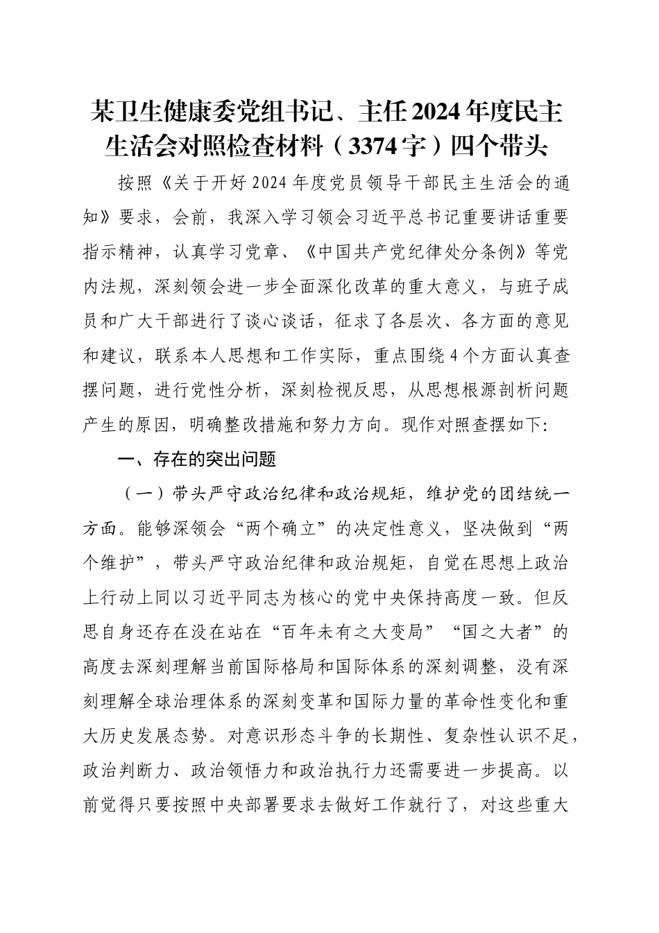 某卫生健康委党组书记、主任2024年度民主生活会对照检查材料（3374字）四个带头_第1页