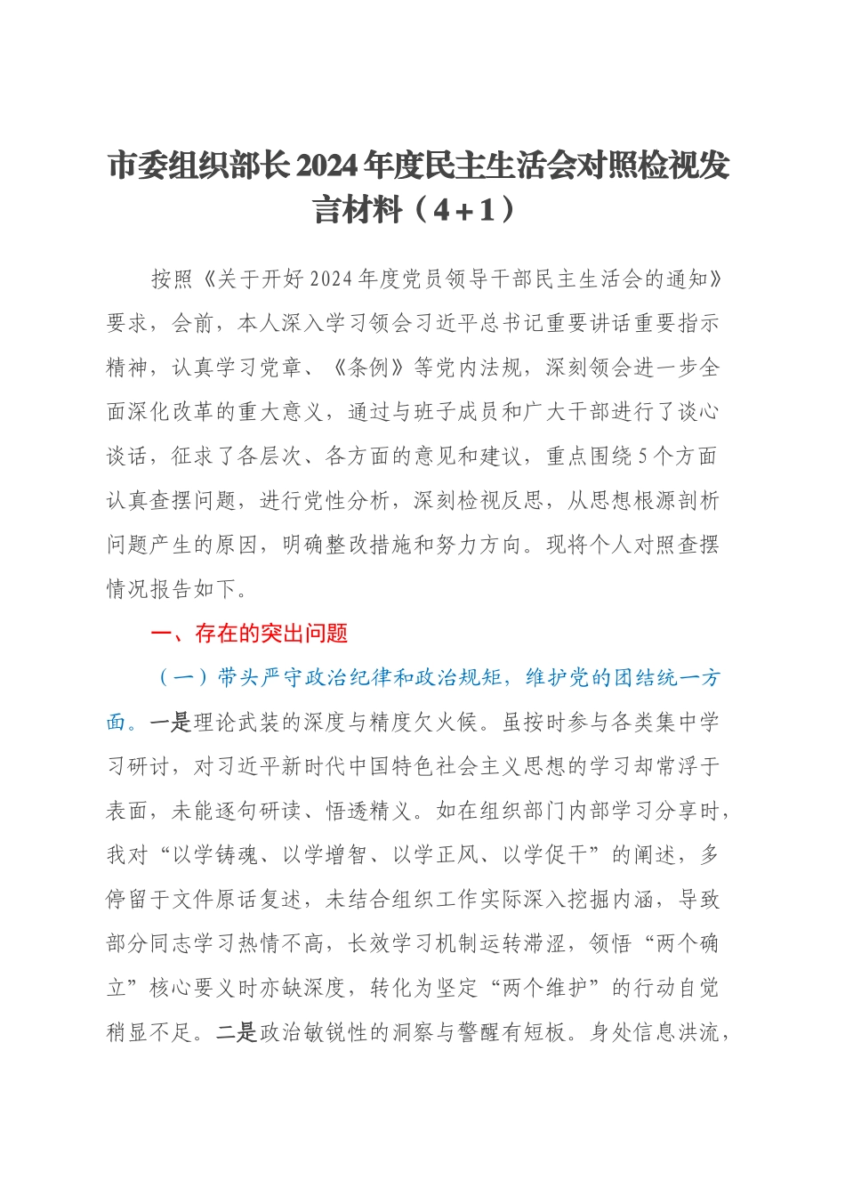 市委组织部长2024年度民主生活会对照检视发言材料（四个带头+以案为鉴）_第1页