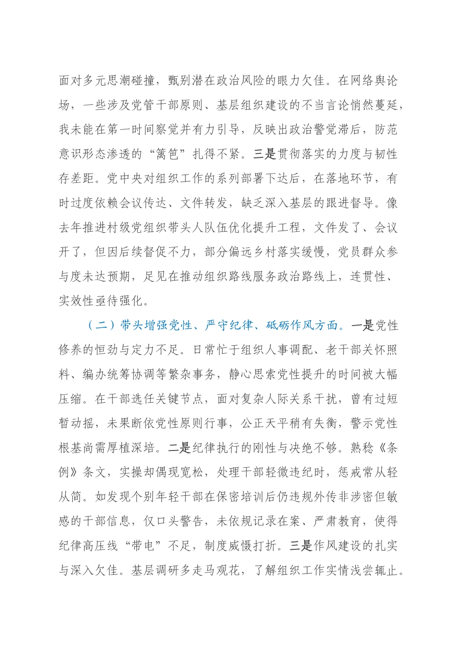 市委组织部长2024年度民主生活会对照检视发言材料（四个带头+以案为鉴）_第2页