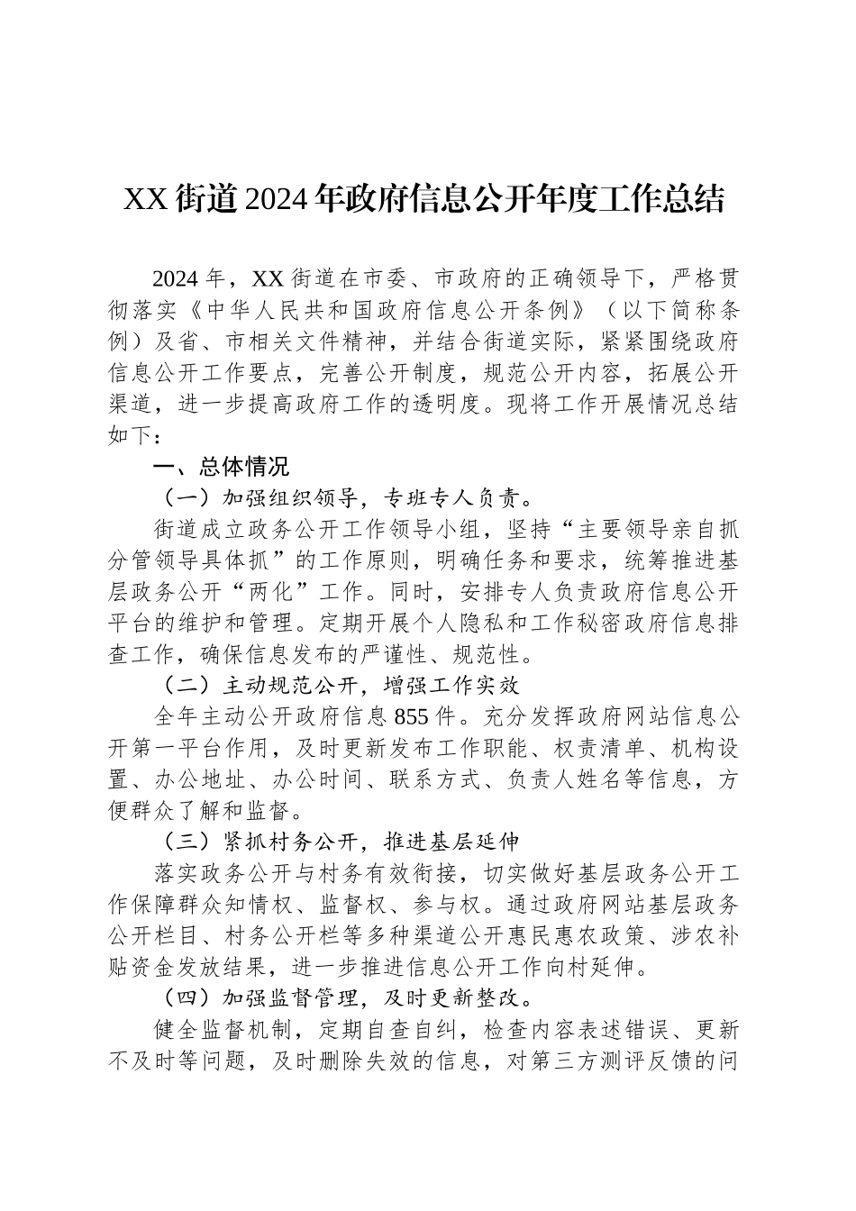 XX街道2024年政府信息公开年度工作总结_第1页