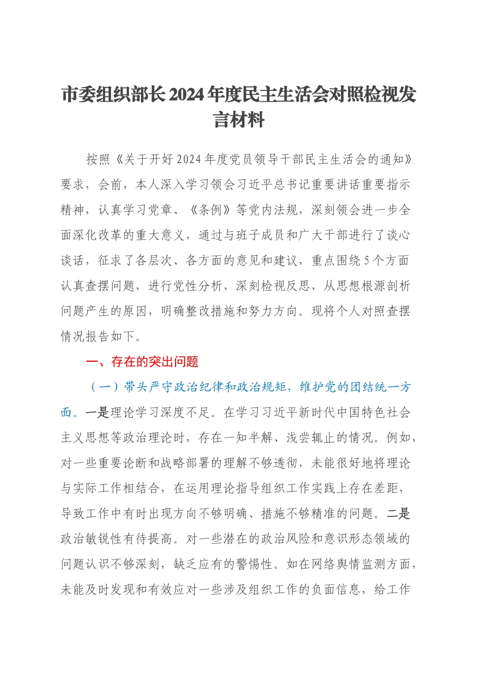 市委组织部长2024年度民主生活会对照检视发言材料（四个带头+违纪案例剖析）_第1页